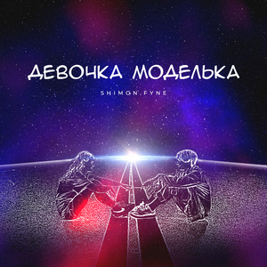 Девочка моделька