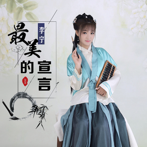 最美的宣言 (DJ版)