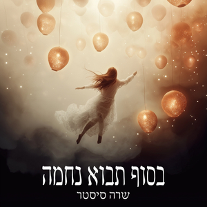 סוער אבל מרגיע