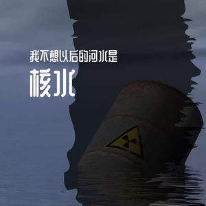 我不想以后的河水是核水（Prod.by ErebusNS）