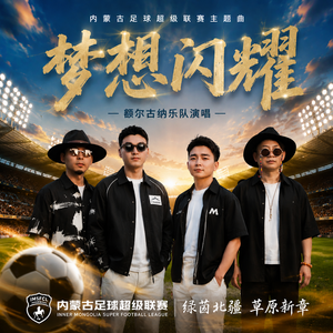 梦想闪耀 伴奏