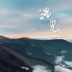 遇见