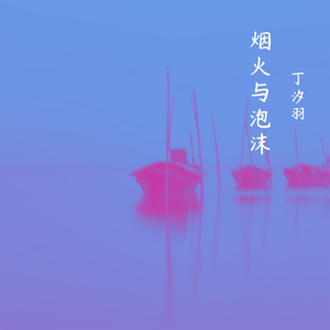 烟火与泡沫