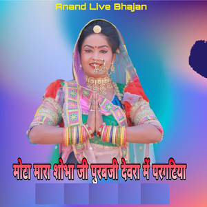 Mota Mara Shobha Ji Puravji Devara Mai Pargatiya