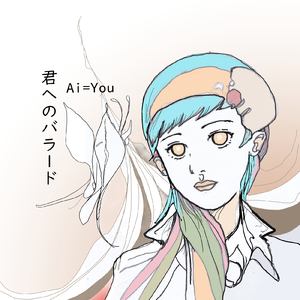 君へのバラード