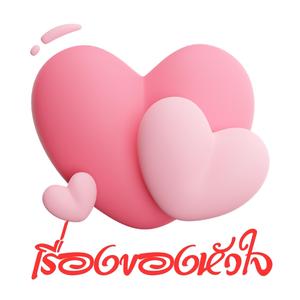 เรื่องในใจ