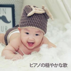 穏やかな夜 (ピアノの子守唄)