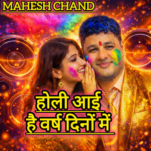 होली आई है वर्ष दिनों में