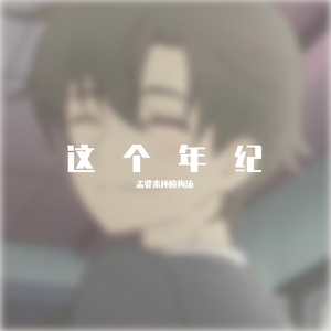 这个年纪