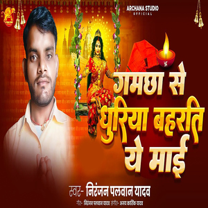 Gamchha Se Dhuriya Baharti Ye Mai