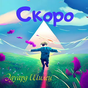 Скоро