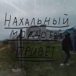 Снова