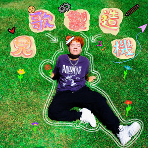 不要乱丢垃圾 (feat. YM)