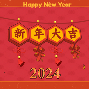 新年大吉2024