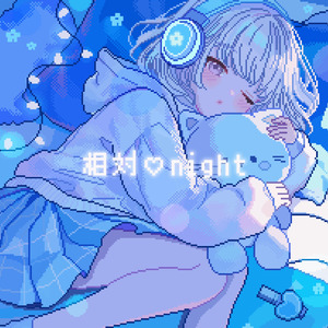 相対♡night (feat. 花芽すみれ)