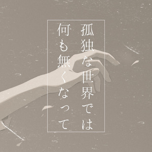 孤独な世界では何も無くなって