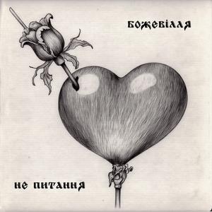 Божевілля - не питання, коли крапка про кохання