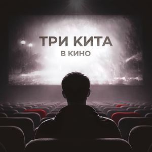 В КИНО