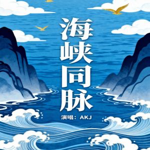 海峡同脉