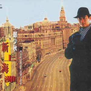 新上海滩主题曲音乐