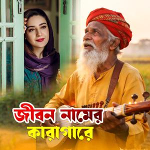 Jibon Namer Karagare (জীবন নামের কারাগারে)