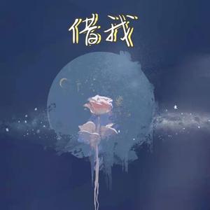 借我(Cover 谢春花)