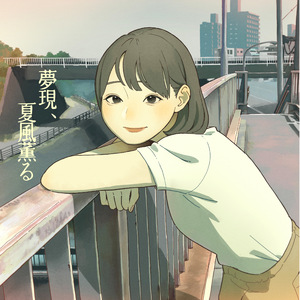 夢現、夏風薫る