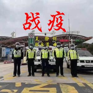 战疫