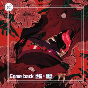Comeback 绝境·翻盘