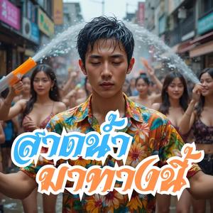 สาดน้ำมาทางนี้ (Ballad Rock)