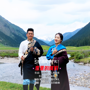 雪龙珠扎/志玛曲措《恩重的阿妈》