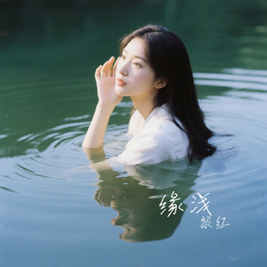 缘浅
