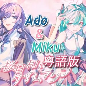 桜日和とタイムマシン（粤语版）（樱花之日与时光机）