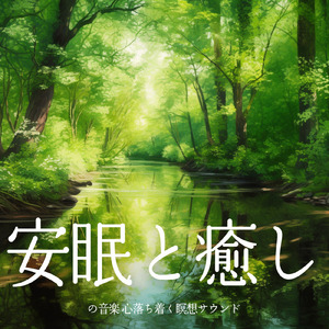 ヒーリング-寝る前のひととき-