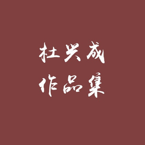 赤水河之歌