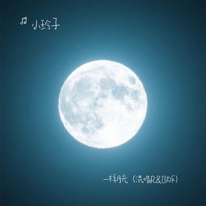 一样月光 (R&B版)