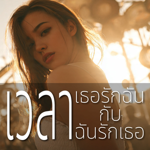 เวลาเธอรักฉันกับเวลาฉันรักเธอ