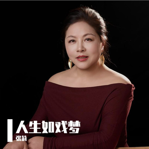 人生如戏梦-张莉