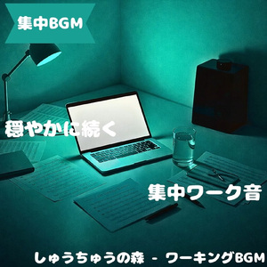 「集中BGM」穏やかな音が道を示す