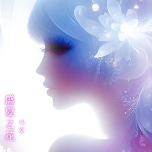 盛夏之花