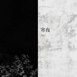 寒夜