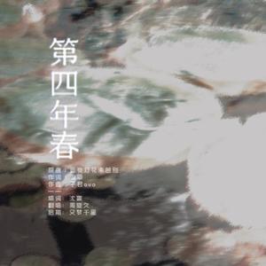 第四年春