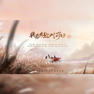 与君共赴山河约【原创群像社歌】