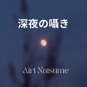 深夜の囁き