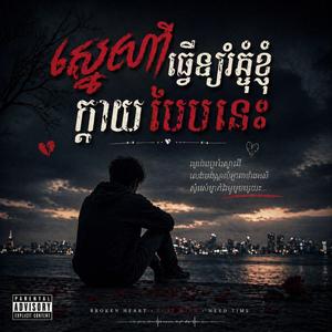 ស្នេហាធ្វើឲ្យខ្ញុំក្លាយបែបនេះ
