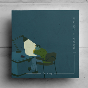 무슨 말이 더 필요한데 (I’m sorry) (Inst.)