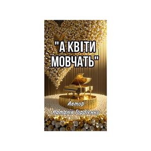 А КВІТИ МОВЧАТЬ