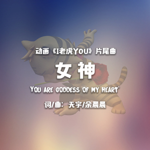 女神