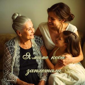 Я маме косы заплетала