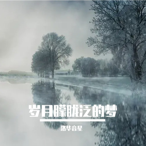 紧紧相拥的岁月朦胧